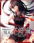 穿越未来之男人不好当