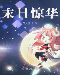末日惊华