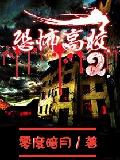 恐怖高校2