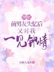 【快穿】前男友失忆后又对我一见钟情