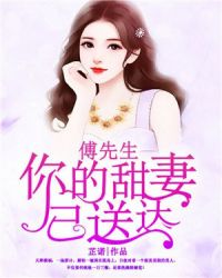 傅先生，你的甜妻已送达