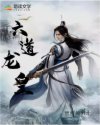 六道龙皇