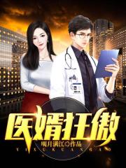 医婿狂傲
