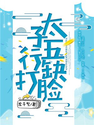 太子五行缺打脸