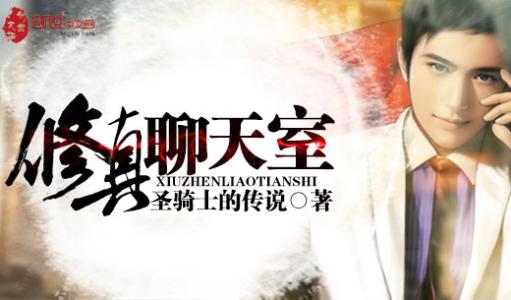 修真聊天群