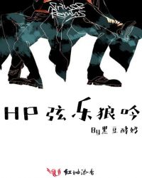 HP弦乐狼吟