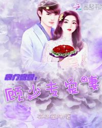 豪门蜜爱顾少专宠妻
