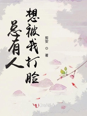总有人想被我打脸