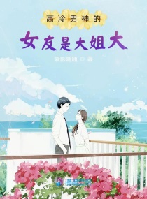 高冷男神的女友是大姐大