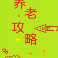 养老攻略（快穿）