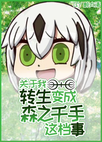 关于我转生变成森之千手这档事
