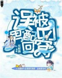 误被男配叼回窝