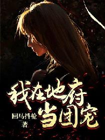 我在地府当团宠