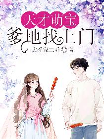天才萌宝：爹地找上门
