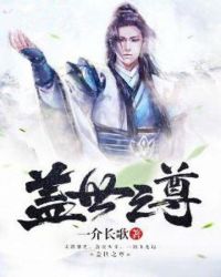 盖世之尊