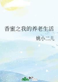 香蜜之我的养老生活
