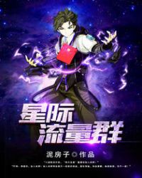 星际流量群