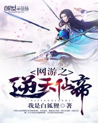 网游之逆天仙帝