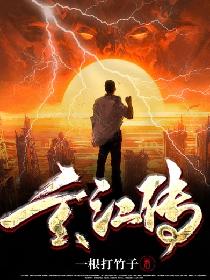 玄江传