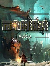 宿命的游戏