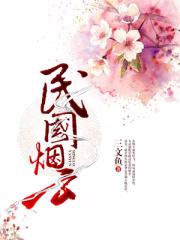 民国烟云