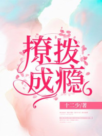 撩拨成瘾