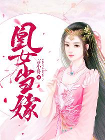 凰女当嫁