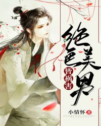 绝色美男皆祸害