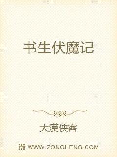 书生伏魔记