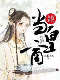 女扮男装当皇商