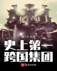 史上第一跨国集团