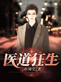 医道狂生