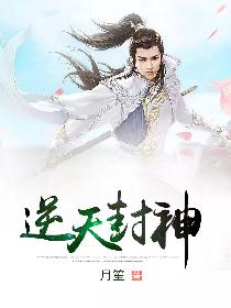 逆天封神