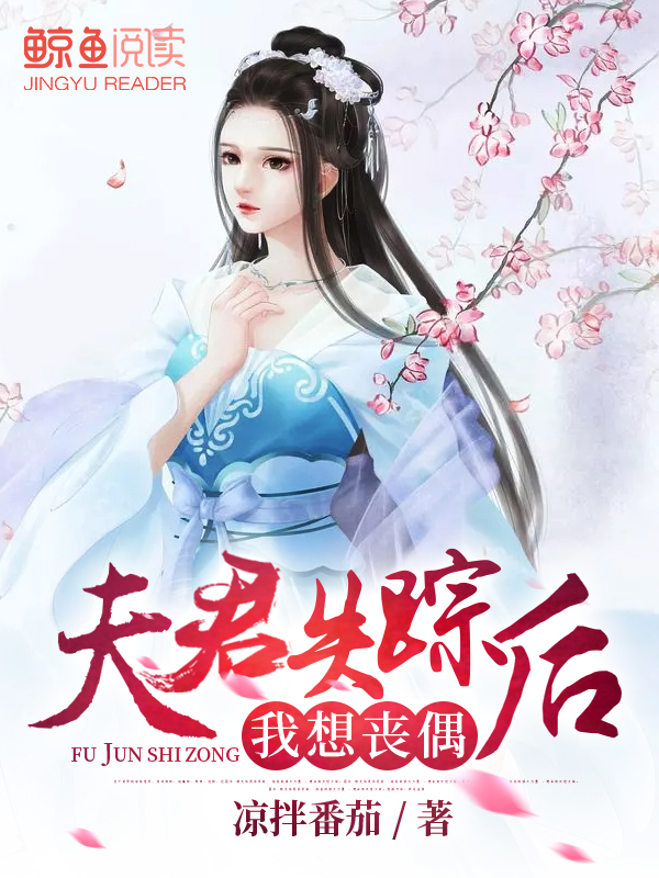 夫君失踪后，我想丧偶
