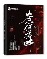 奈何桥畔钉子户