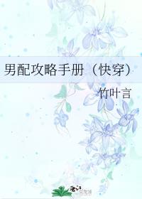男配攻略手册（快穿）全文免费阅读