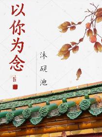 以你为念