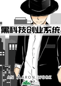 黑科技创业系统