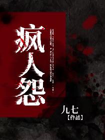 疯人怨