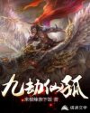 九劫仙孤