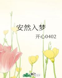 安然入梦