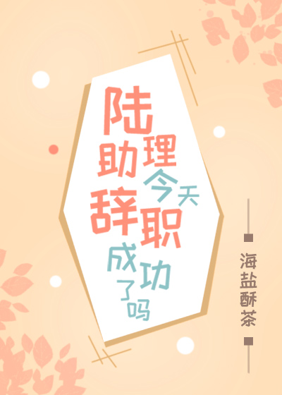 陆助理今天辞职成功了吗