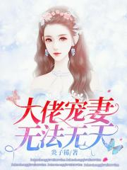 大佬宠妻无法无天