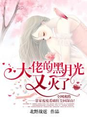 大佬的黑月光又火了