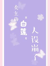 女主的“白莲”人设崩了