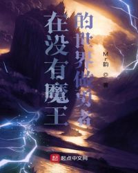 在没有魔王的世界做勇者