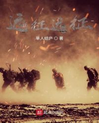 远征远征
