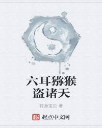 六耳猕猴盗诸天