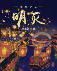 凤凰之火明灭