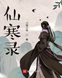 仙寒录